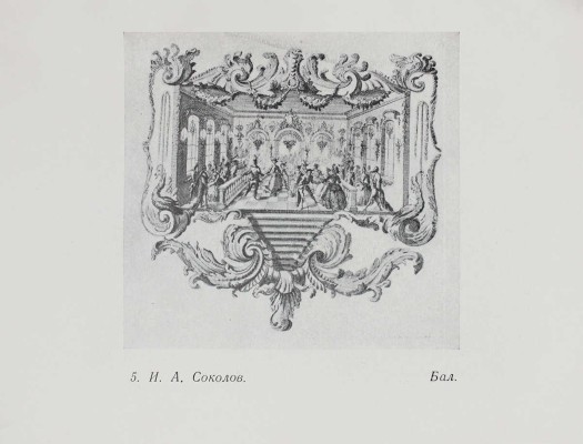 Коростин А.Ф., Смирнова Е.И. Русская гравюра XVIII века. М.: Изд-во Государственной Третьяковской галереи, 1952.